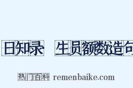 日知录·生员额数造句是什么意思的图片